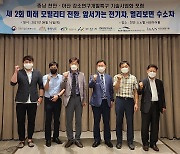 한국자동차연구원, 충남 천안·아산 강소연구개발특구 기술사업화 포럼 개최