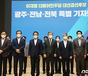 이재명 후보와 지지 의원들..광주서 기자회견