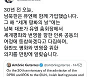 문대통령 "남북 유엔가입 30주년, 아직 가야 할 길 많이 남아"