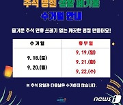 여수시, 추석 연휴 19·21·22일 생활폐기물 수거 휴무