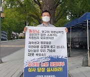 '김건희 논문 검증 불가' 반발 확산..국민대 교수·졸업생 1인시위(종합)