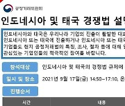 공정위, 진출기업 위해 인도네시아·태국 경쟁법 설명회 개최