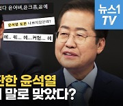 [영상] 홍준표VS윤석열 난타전..국민의힘 대선 경선1차 TV토론, 누리꾼 반응은?