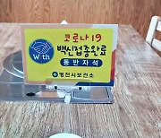 영천시, 백신접종 완료 동반자석 표지판 식당 80곳에 배부