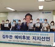 부산 의료기사단체·가톨릭대, 여권 대선 후보로 김두관 지지 선언