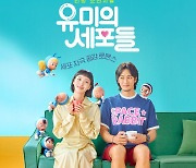 티빙 공개 '유미의 세포들', 김고은 안보현이 꼽는 포인트