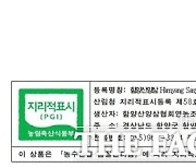 '함양 산양삼' 임산물 지리적표시 제58호 등록