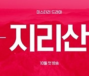 '지리산'·'슬기로운 산촌생활' 등..tvN, 15주년 특별기획 라인업