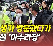 [뉴있저] 격화되는 '李李 갈등'?..尹, 박정희 생가 '봉변'