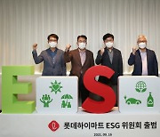 롯데하이마트 ESG 위원회 출범