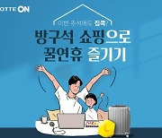 "추석연휴 집콕족 겨냥" 롯데온, 23일까지 '방구석 쇼핑' 행사