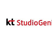 KT, 스튜디오지니에 1750억 유상증자.. "콘텐츠 경쟁력 강화"