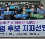 광주·전남 체육 4000인, 이재명 후보 지지 선언