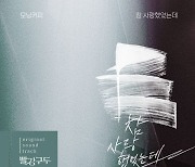 모닝커피, '빨강 구두' OST '참 사랑했었는데' 22일 공개