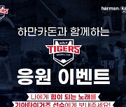 하만카돈-기아 타이거즈, 2021 시즌 하반기 공동 마케팅 진행