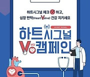 심혈관중재학회, 심장판막질환 알리기  '하트시그널 V 캠페인' 전개
