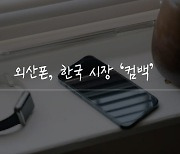 [카드뉴스]외산폰, 한국 시장 '컴백'