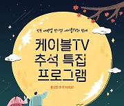 케이블TV, 추석 연휴 특집 프로그램 집중 편성