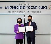 한국암웨이, '소비자중심경영(CCM)' 도입