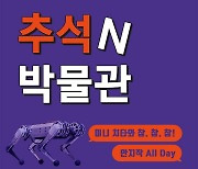 넥슨컴퓨터박물관, '추석N박물관' 이벤트 진행