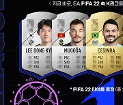 K리그-EA, 'FIFA22' K리거 능력치 공개 이벤트 진행