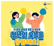 청년의 오늘을 응원해요! 2021 교육부 청년정책