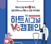 대한심혈관중재학회, 심장 판막 질환 알리기 '하트시그널 V 캠페인' 진행