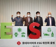 'ESG 경영' 힘주는 롯데하이마트..ESG 위원회 신설