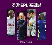 [주간 EPL 프리뷰] 'SON이 필요해' 토트넘, '무패' 첼시와 21-22시즌 첫 런던 더비