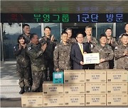 [사랑방] 부영그룹, 군부대에 추석 위문품 전달