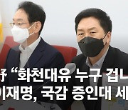 野 "화천대유 누구겁니까"..이재명 '곽상도子 7년 근무' 역공