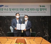삼성물산과 S-OIL, "해외 청정수소 발굴하겠다" 수소 동맹