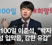 취임 100일 이준석 "입맛대로 유튜브만 봐선 정권교체 요원"