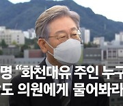 "수사하자"는 野, "받겠다"는 이재명..'대장동' 치킨게임, 왜?