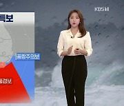 [특보 날씨] 태풍 '찬투' 제주 남해안 직접 영향권