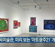 동곡미술관, 미리 보는 '아트광주21' 개최