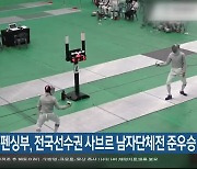 동의대 펜싱부, 전국선수권 사브르 남자단체전 준우승