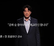 "공짜 술은 패가망신"..홍성흔 이어 양상문·장성호도 캠페인 동참