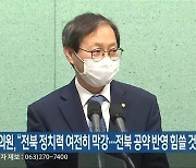 김성주 의원 "전북 정치력 여전히 막강..전북 공약 반영 힘쓸 것"