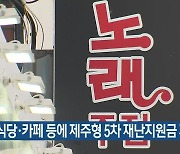 유흥·식당·카페 등에 제주형 5차 재난지원금 지원