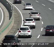 귀성길 고속도로 소통 원활..서울-전주 2시간 30분