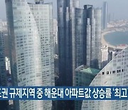 비수도권 규제지역 중 해운대 아파트값 상승률 '최고'