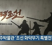 진주박물관 '조선 화약무기 특별전' 열려