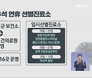 경남, 추석 연휴 방역 '고비'..선별진료소 정상 운영