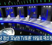 민주당 경선 '호남권 TV토론' 19일로 재조정