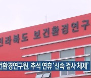 전북보건환경연구원, 추석 연휴 '신속 검사 체제'