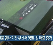 추석 선물 행사 기간 부산서 양말·김 매출 증가