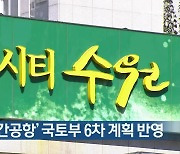 '경기남부 민간공항' 국토부 6차 계획 반영