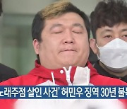 '인천 노래주점 살인 사건' 허민우 징역 30년 불복 항소