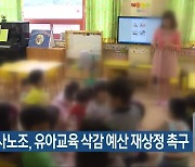 전북교사노조, 유아교육 삭감 예산 재상정 촉구